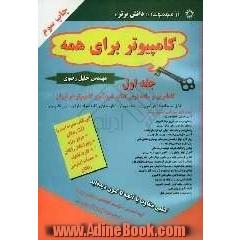 کامپیوتر برای همه: کاملترین و ساده ترین کتاب خودآموز کامپیوتر در ایران از مبتدی تا عالی در کلیه زمینه های کاربردی ...
