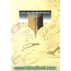 راهنما و اسناد مطبوعات استان همدان (از آغاز تا امروز - 1384)