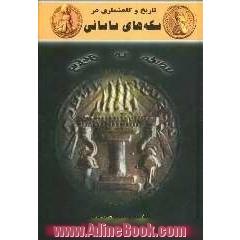 تاریخ و گاهشماری در سکه های ساسانی