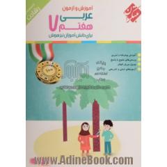 آموزش و آزمون عربی هفتم برای دانش آموزان تیزهوش