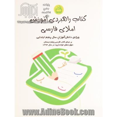 کتاب راهبردی آموزش املای فارسی: ویژه ی دانش آموزان سال پنجم ابتدایی ...