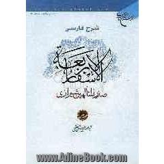 شرح فارسی الاسفار الاربعه صدرالمتالهین شیرازی - جلد اول