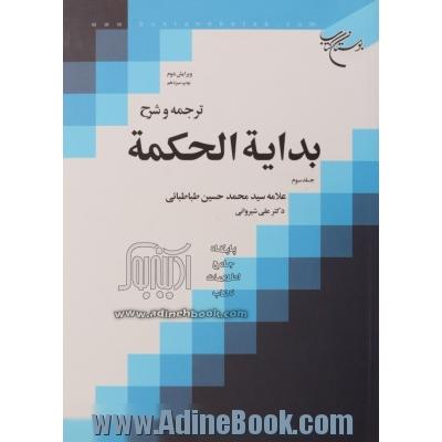 ترجمه و شرح بدایه الحکمه - جلد سوم -