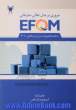 مروری بر مدل تعالی سازمانی EFQM به انضمام تغییرات مدل در نسخه ی 2010