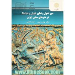 سیر تحول و تطور نقوش و نمادها در هنرهای سنتی ایران (رشته هنر)