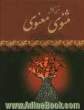 مثنوی معنوی مولانا جلال الدین محمد بلخی: براساس نسخه رینولد نیکلسن