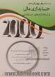 2000 سوال چهارگزینه ای حسابداری مالی و استانداردهای حسابداری