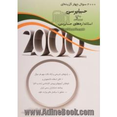 2000 سوال چهارگزینه ای حسابرسی و استانداردهای حسابرسی