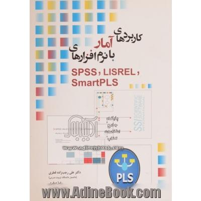 کاربردهای آمار با نرم افزارهای SPSS, LISREL, SmartPLS
