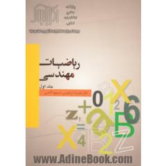 ریاضیات مهندسی - جلد اول
