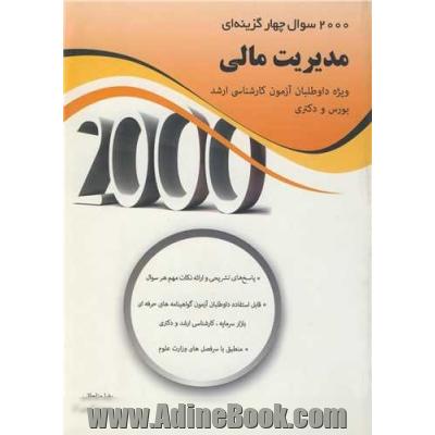 2000 سوال چهارگزینه ای مدیریت مالی