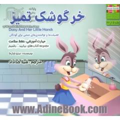 خرگوشک تمیز مهارت آموزشی: بیایید سلامت باشیم (فضیلت ها و توانمندی های منشی برای کودکان)