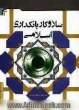 ساز و کار بانکداری اسلامی: بررسی ساز و کارهای تجهیز و تخصیص منابع در بانکهای اسلامی