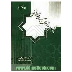 کلیات تاریخ و سنت های آن در قرآن