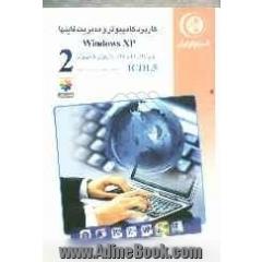 مهارت دوم: کاربرد کامپیوتر و مدیریت فایل ها Windows XP: گواهینامه بین المللی کاربری کامپیوتر مطابق با ICDL5