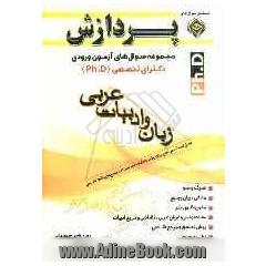 مجموعه سوال های آزمون ورودی دکترای تخصصی (ph.d) زبان و ادبیات عربی