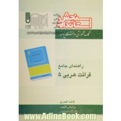 راهنمای جامع قرائت عربی (5)