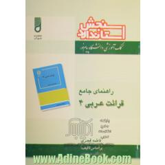راهنمای جامع قرائت عربی (4)