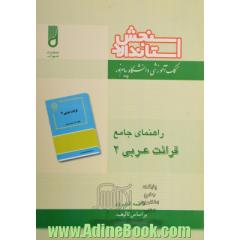 راهنمای جامع قرائت عربی (2)