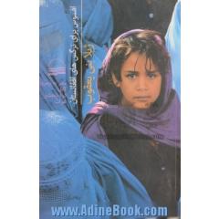 افسوس برای نرگس های افغانستان (سفر به نیمروز، کابل، دره پنجشیر و هرات)