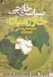 سیاست خارجی خاورمیانه در آینه نظر و عمل