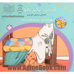 خرسی، بگیر بخواب!: قصه ای درباره ی خوابیدن