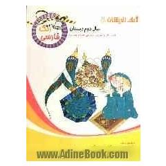 زنگ فارسی سال دوم ابتدایی: کتاب کار و تمرین ویژه ی خانه و مدرسه سال دوم ابتدایی