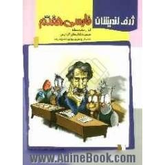 فارسی هفتم (اول متوسطه): کتاب کار و تمرین ویژه ی خانه و مدرسه