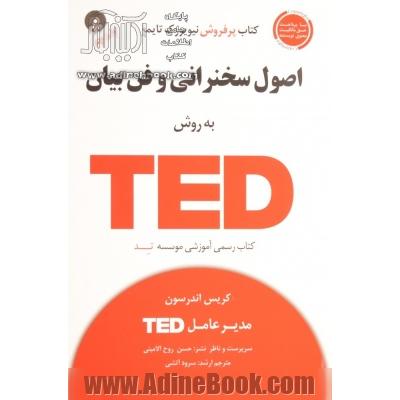 اصول سخنرانی و فن بیان به روش TED