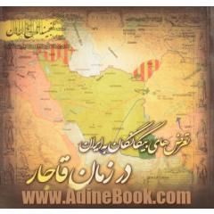 گنجینه تاریخ ایران: تعرض های بیگانگان به ایران در زمان قاجار
