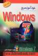 خودآموز سریع ویندوز 7 = Windows 7