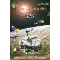 موقعیت یابی و سامانه موقعیت یاب جهانی (GPS)
