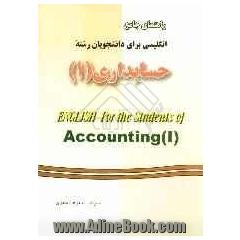 راهنمای جامع انگلیسی برای دانشجویان رشته حسابداری (1)