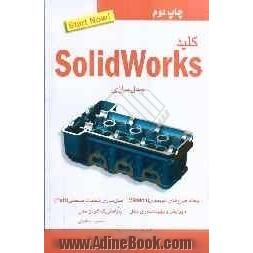 کلید مدلسازی با نرم افزار Solidworks "سالیدورکس"