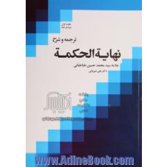ترجمه و شرح نهایه الحکمه - جلد اول -