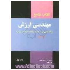 کتاب جامع مهندسی ارزش (نکات کاربردی در انجام مطالعات مهندسی ارزش)