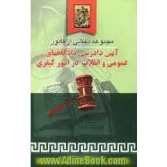 مجموعه محشی از قانون آیین دادرسی دادگاه های عمومی و انقلاب در امور کیفری