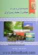 مجموعه قوانین و مقررات حفاظت از محیط زیست ایران (تنقیح شده و همراه با دسته بندی موضوعی)