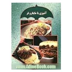 آشپزی با مایکروفر شامل: آموزش آشپزی انواع غذاهای ایرانی و فرنگی با مایکروفر