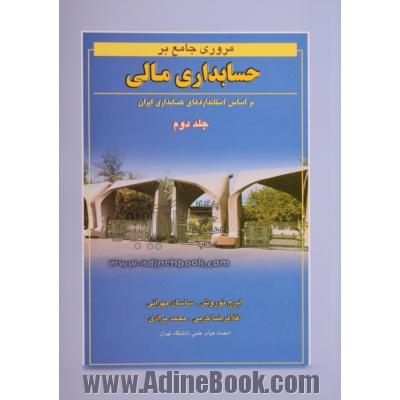 مروری جامع بر حسابداری مالی - جلد دوم: براساس استانداردهای حسابداری ایران