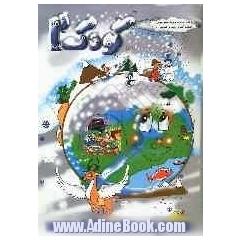 کتاب کودک (2) ویژه ی زمستان: این مجموعه شامل واحد کارهای زیر می باشد: انسان، آب، ایران