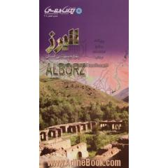 نقشه سیاحتی استان البرز = The tourism map of Alborz province