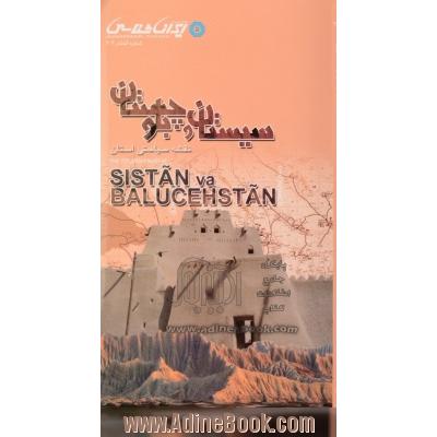 نقشه سیاحتی استان سیستان و بلوچستان = The tourism map of Sistan va Baluchestan province