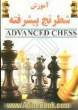 آموزش شطرنج پیشرفته