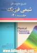 تشریح جامع مسائل شیمی فیزیک - جلد دوم