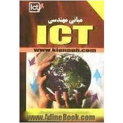 مبانی مهندسی ICT