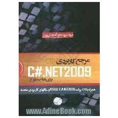 مرجع کاربردی C#. NET 2008 برای تمام سطوح