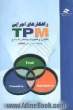راه کارهای اجرایی TPM
