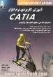 آموزش کاربردی نرم افزار CATIA (طراحی و تحلیل مکانیزم ها و ارگونومی)