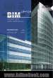 طرح استقرار BIM چارچوب عملی اجرای مدل سازی اطلاعات ساختمان